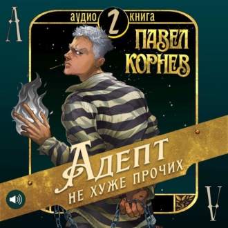 Обложка книги «Адепт не хуже прочих»
