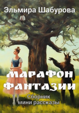 Обложка книги «Марафон фантазии»