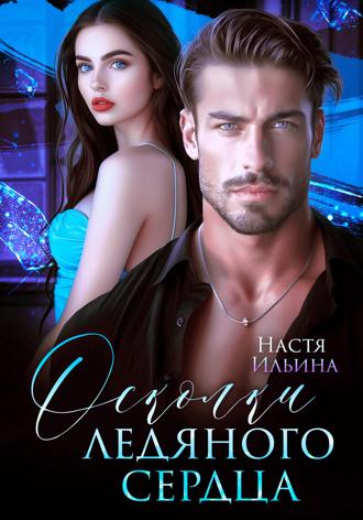 Обложка книги «Осколки ледяного сердца»