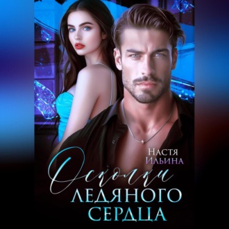 Обложка книги «Осколки ледяного сердца»
