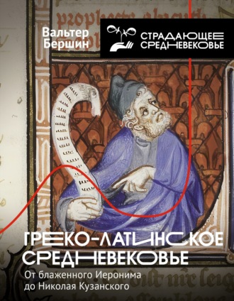 Обложка книги «Греко-латинское Средневековье. От блаженного Иеронима до Николая Кузанского»