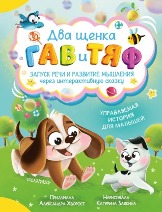 Обложка книги «Два щенка Гав и Тяф»