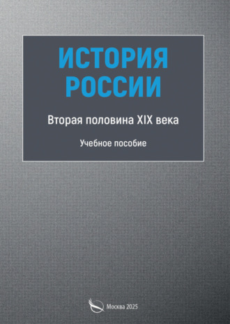 Обложка книги «История России. Вторая половина XIX века»