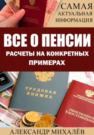 Обложка книги «Все о пенсии. Расчеты на конкретных примерах»