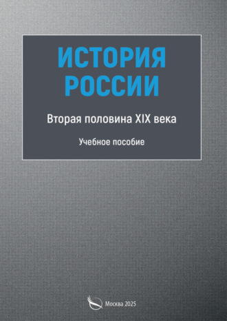 Обложка книги «История России. Первая половина XIX века»