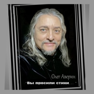 Обложка книги ««Вы просили стихи…»»