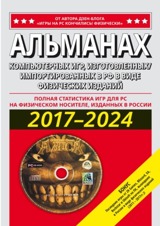Обложка книги «АЛЬМАНАХ компьютерных игр, изготовленных/ импортированных в РФ в виде физических изданий 2017–2024»