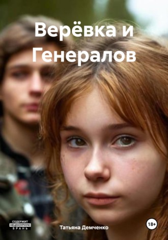 Татьяна Демченко. Верёвка и Генералов