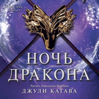 Обложка книги «Ночь дракона»