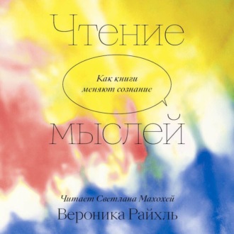 Обложка книги «Чтение мыслей. Как книги меняют сознание»