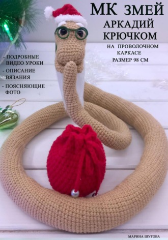 Обложка книги «МК Змей Аркадий Крючком»