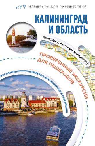 Обложка книги «Калининград и область»