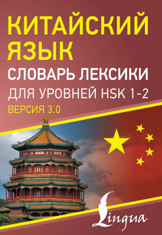 Обложка книги «Китайский язык. Словарь лексики для уровней HSK 1-2»