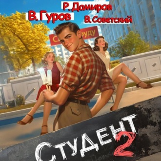 Обложка книги «Студент 2»