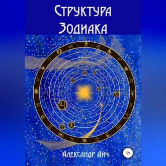 Обложка книги «Структура Зодиака»