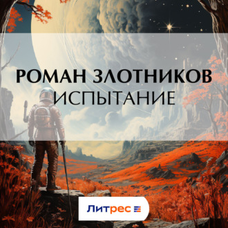 Обложка книги «Испытание»