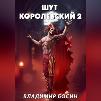 Обложка книги «Шут королевский 2»