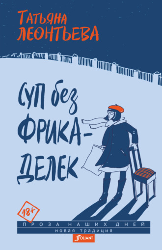 Обложка книги «Суп без фрикаделек»