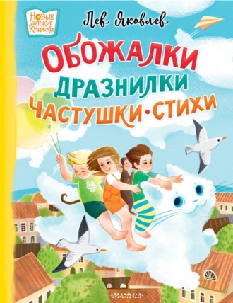 Обложка книги «Обожалки, дразнилки, частушки, стихи»