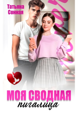 Обложка книги «Моя сводная пигалица»
