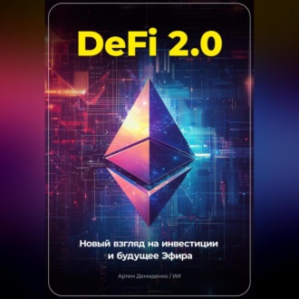 Обложка книги «DeFi 2.0: Новый Взгляд на Инвестиции и Будущее Эфира»