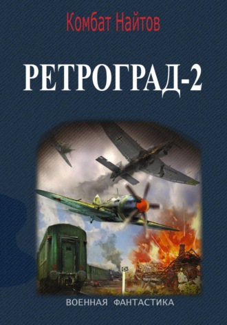 Обложка книги «Ретроград-2»