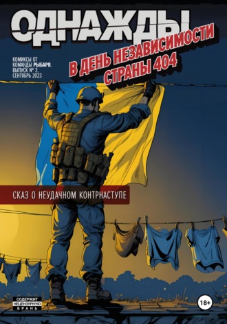 Обложка книги «Однажды в День независимости страны 404»