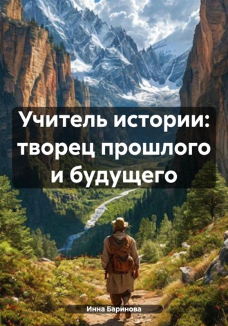 Обложка книги «Учитель истории: творец прошлого и будущего»