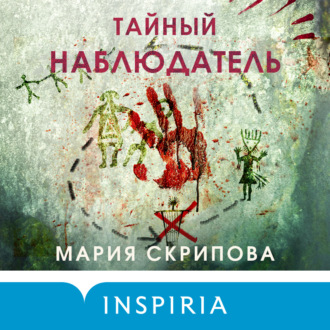 Обложка книги «Тайный наблюдатель»