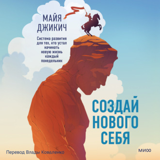 Обложка книги «Создай нового себя. Система развития для тех, кто устал начинать новую жизнь каждый понедельник»