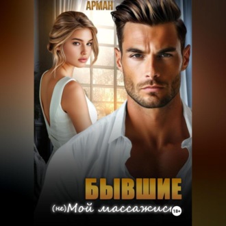 Обложка книги «Бывшие. (Не) мой массажист»