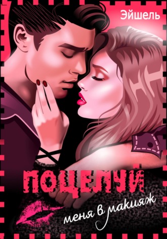 Обложка книги «Поцелуй меня в макияж»
