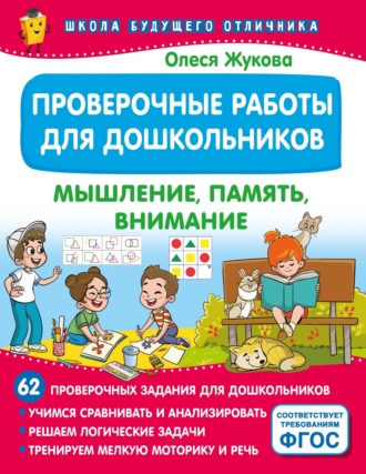 Обложка книги «Проверочные работы для дошкольников. Мышление, память, внимание»
