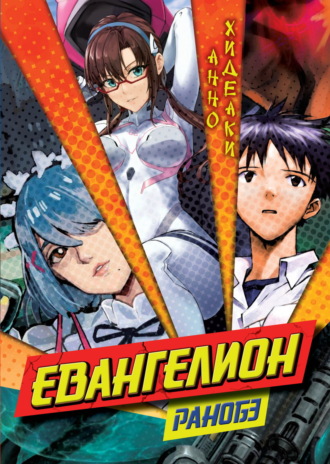 Обложка книги «Евангелион. Ранобэ»