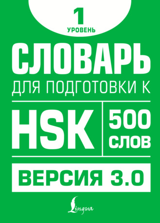 Обложка книги «Словарь для подготовки к HSK. Уровень 1»