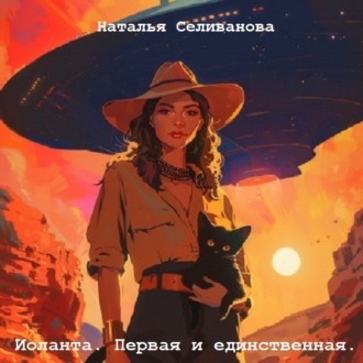 Обложка книги «Иоланта. Первая и единственная.»