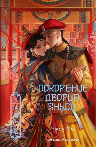 Обложка книги «Покорение дворца Яньси. Том 3. Хозяйка дворца»