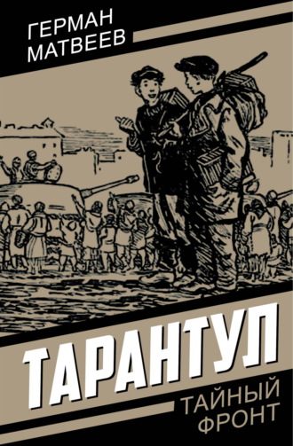 Обложка книги «Тарантул»