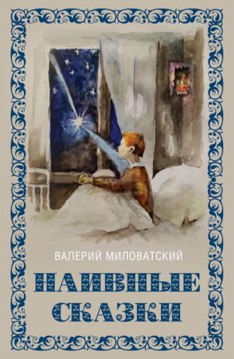 Обложка книги «Наивные сказки для детей и взрослых»