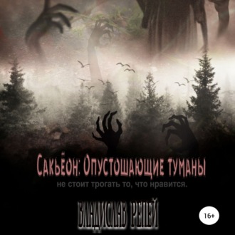 Обложка книги «Сакьёон: Опустошающие туманы»