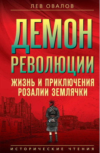 Обложка книги «Демон революции. Жизнь и приключения Розалии Землячки»
