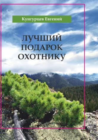 Обложка книги «Лучший подарок охотнику»