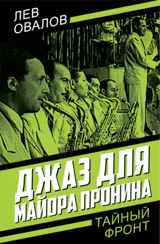 Обложка книги «Джаз для майора Пронина»