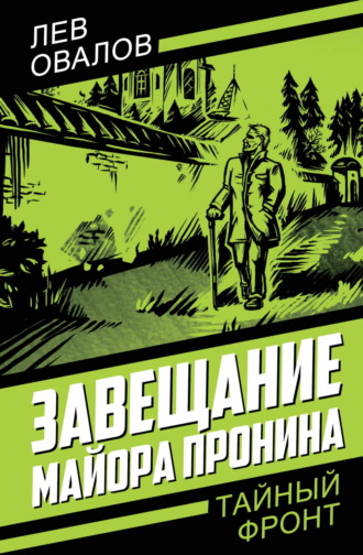 Обложка книги «Завещание майора Пронина»