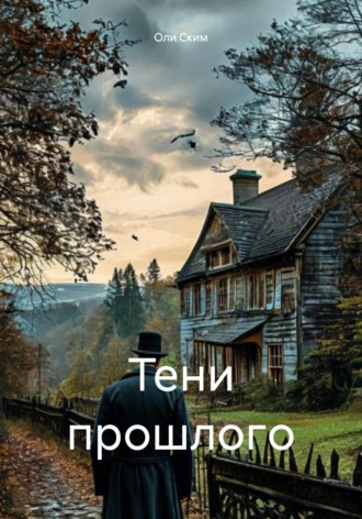 Обложка книги «Тени прошлогo»