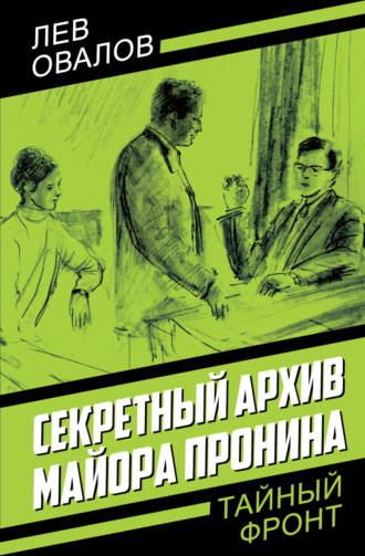 Обложка книги «Секретный архив майора Пронина»