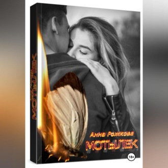 Обложка книги «Мотылек»