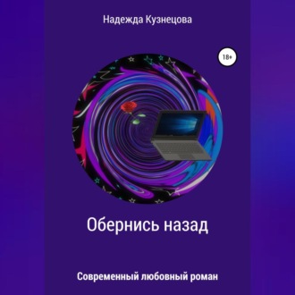 Обложка книги «Обернись назад»