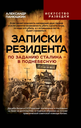 Обложка книги «Записки резидента. По заданию Сталина – в Поднебесную»