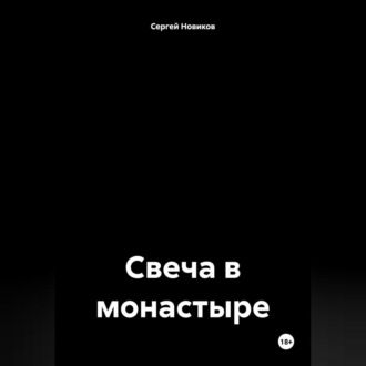 Обложка книги «Свеча в монастыре»